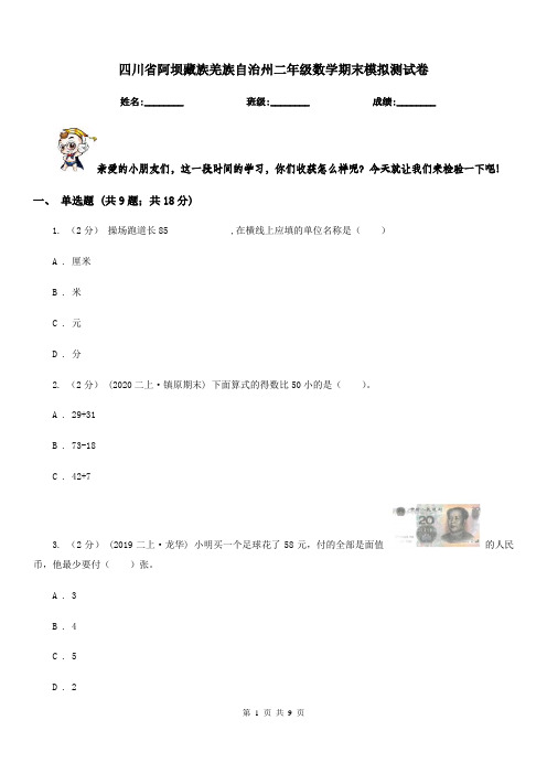 四川省阿坝藏族羌族自治州二年级数学期末模拟测试卷
