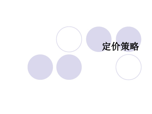 定价原理及策略