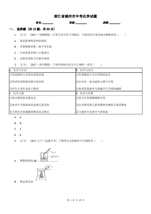 浙江省湖州市中考化学试题