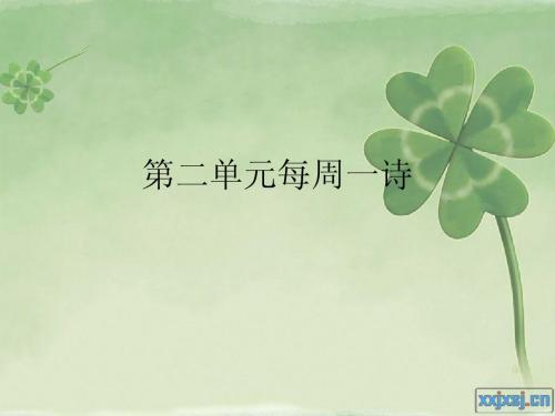 7年级下第二单元每周一诗