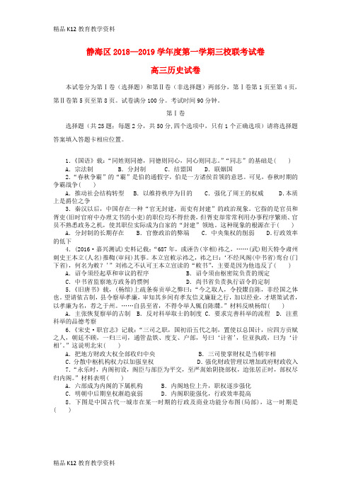 【配套K12】[学习]天津市静海区2019届高三历史上学期三校联考试题