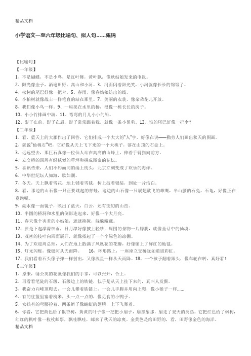 最新小学语文一至六年级比喻句