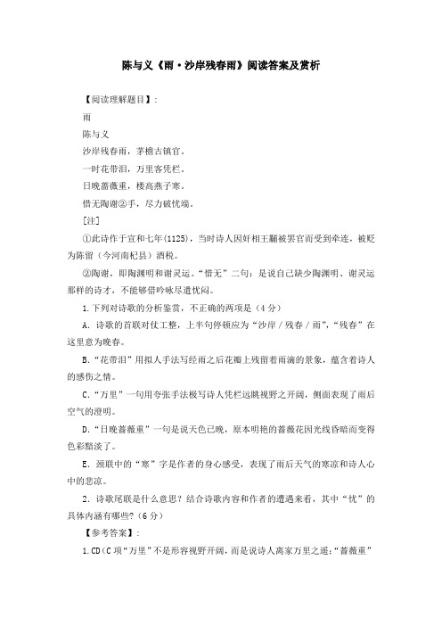 陈与义《雨 沙岸残春雨》阅读答案及赏析