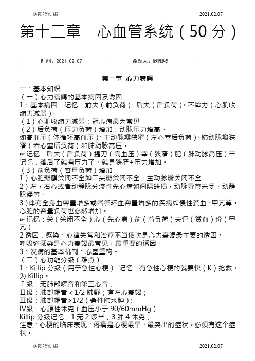 执业医师考试资料：循环系统笔记(用心记住考点,必定能过!)之欧阳物创编