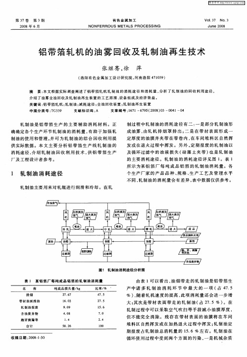 铝带箔轧机的油雾回收及轧制油再生技术