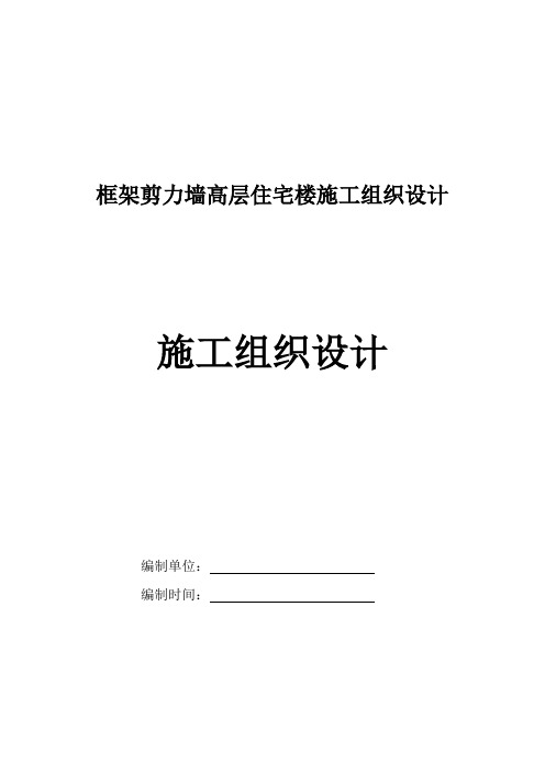 框架剪力墙高层住宅楼施工组织设计