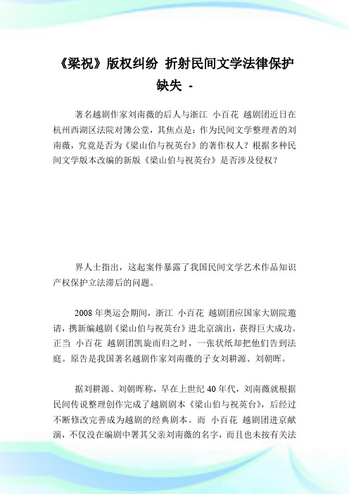 《梁祝》版权纠纷 折射民间文学法律养护缺失.doc