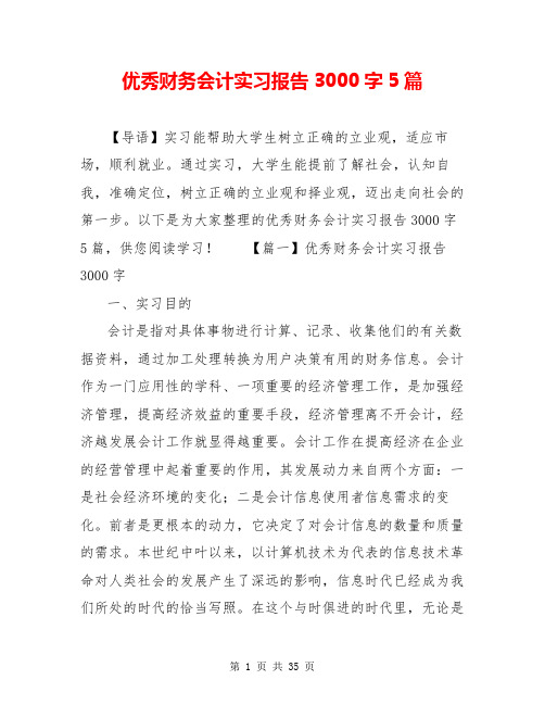优秀财务会计实习报告3000字5篇