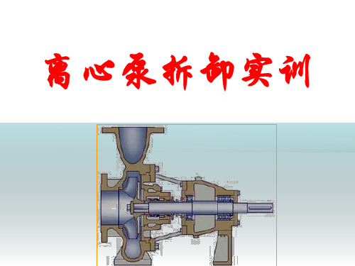 离心泵的拆卸