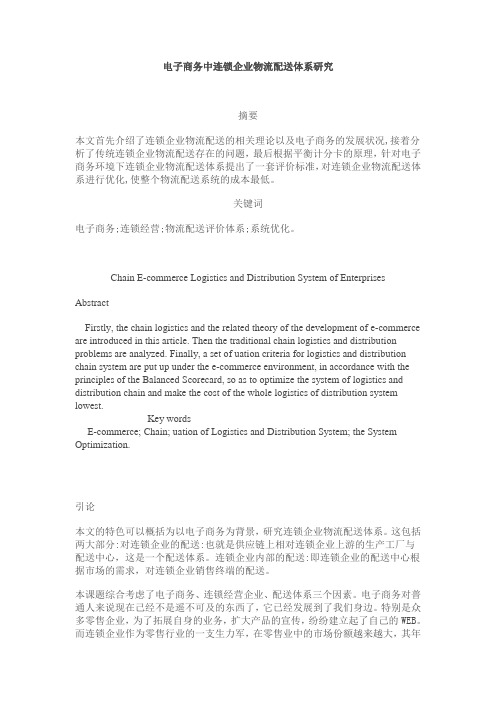 电子商务中连锁企业物流配送体系研究