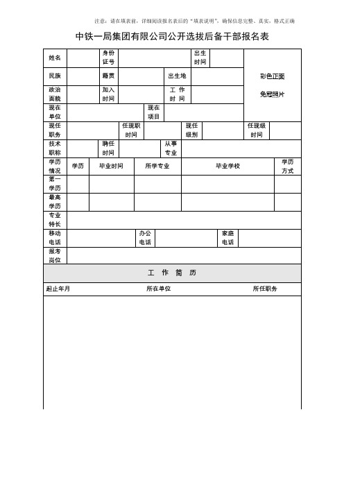 中铁一局集团有限公司公开选拔后备干部报名表【模板】
