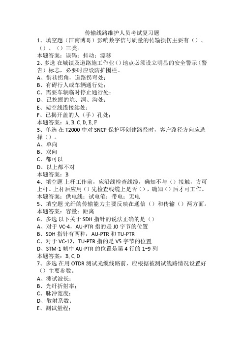 传输线路维护人员考试复习题