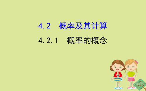 2020版九年级数学下册第4章概率4.2概率及其计算4.2.1概率的概念课件(新版)湘教版