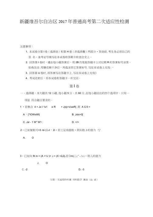 新疆维吾尔自治区2017年普通高考第二次适应性检测数学(理)试题扫描版含答案