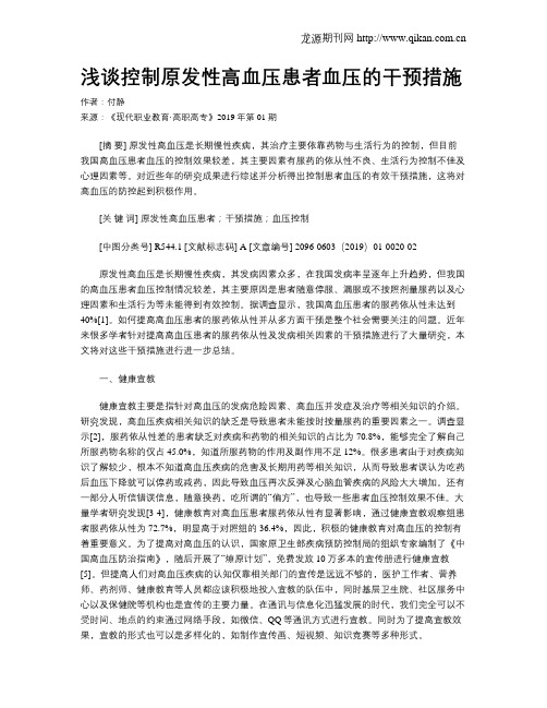 浅谈控制原发性高血压患者血压的干预措施