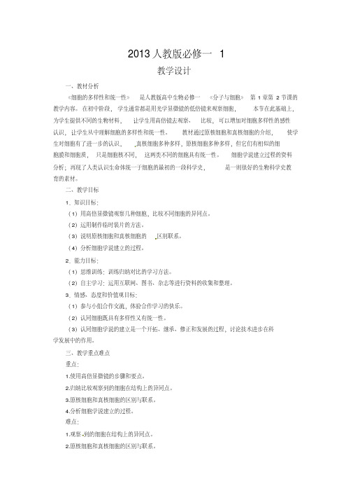 2013人教版必修一1.2《细胞的多样性和统一性》word教学设计