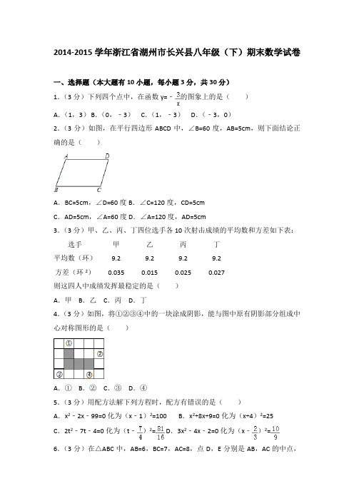 2014-2015学年浙江省湖州市长兴县八年级(下)期末数学试卷
