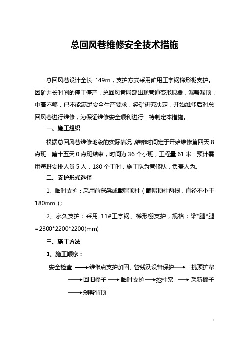 总回风巷维修安全措施