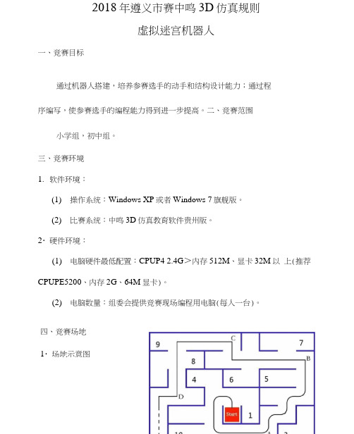 中鸣3D虚拟迷宫机器人