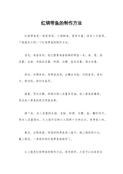 红烧带鱼的制作方法