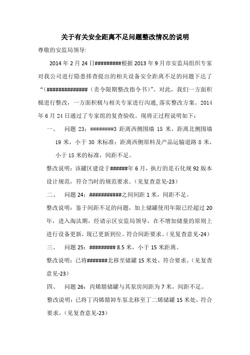 关于有关安全距离不足问题整改情况的说明