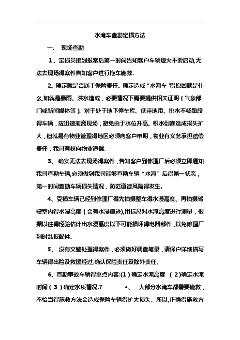 水淹车查勘定损方法