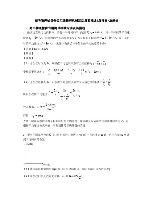 高考物理试卷分类汇编物理机械运动及其描述(及答案)及解析