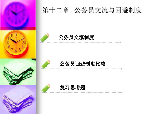 第十二章公务员交流与回避制度