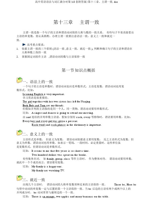高中英语语法与词汇满分对策(15套附答案)第十三章、主谓一致.doc