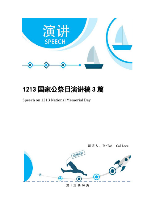 1213国家公祭日演讲稿3篇