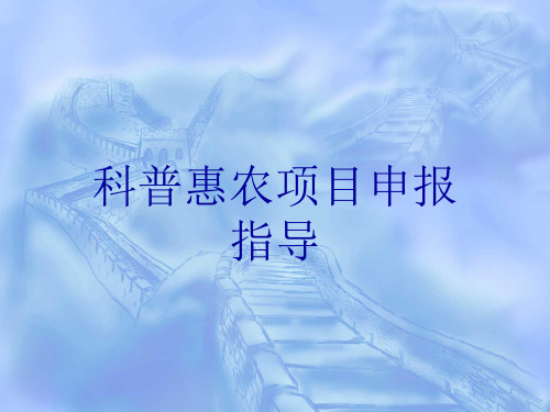 科普惠农项目申报.ppt