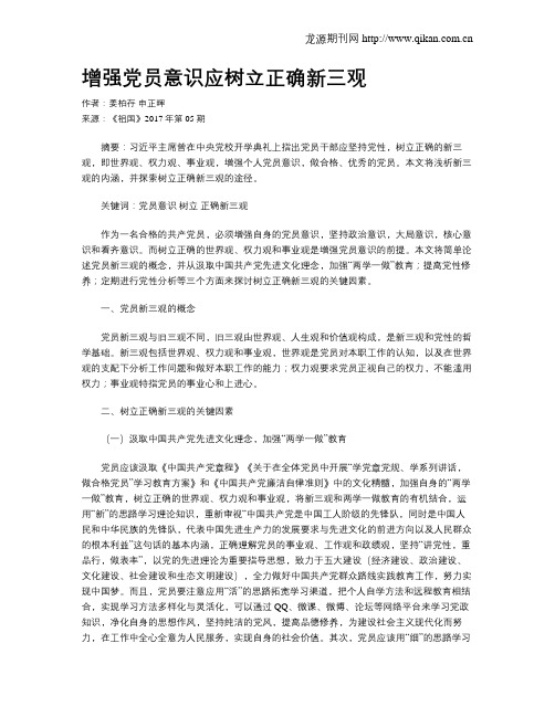 增强党员意识应树立正确新三观