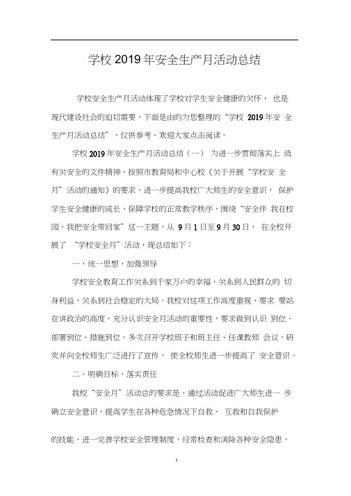 学校2019年安全生产月活动总结0001