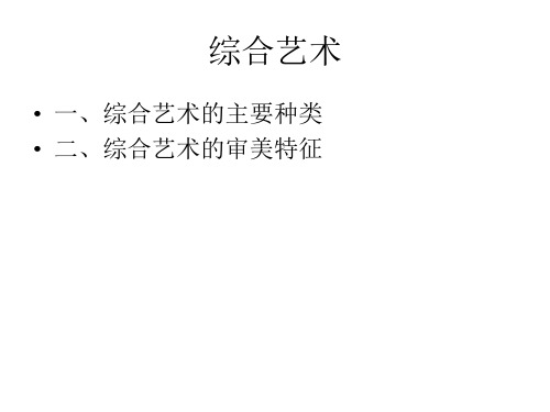 艺术学概论之综合艺术