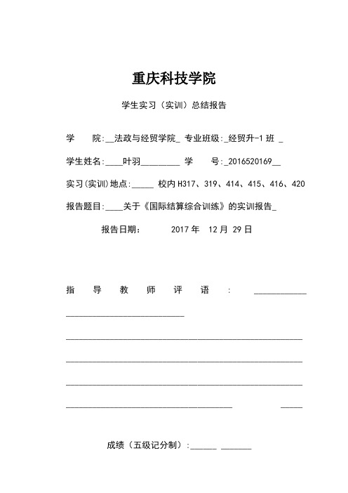 国际结算学生实习(实训)总结报告