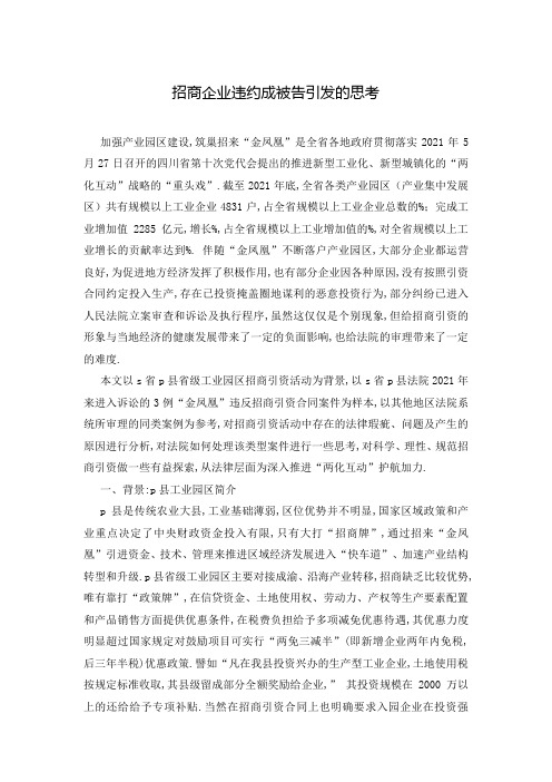 招商企业违约成被告引发的思考