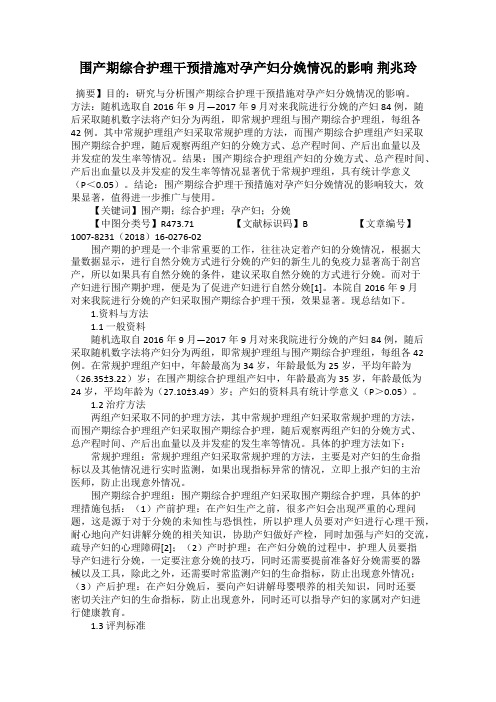 围产期综合护理干预措施对孕产妇分娩情况的影响 荆兆玲