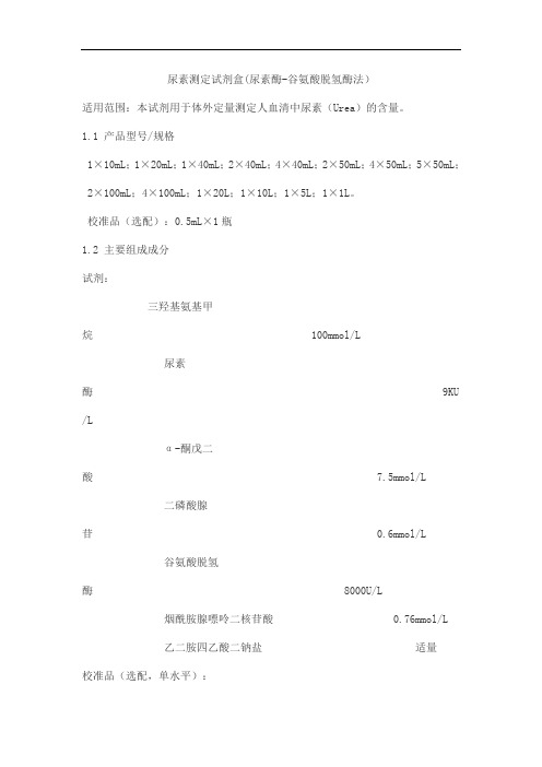 尿素测定试剂盒(尿素酶-谷氨酸脱氢酶法)产品技术要求华宇亿康