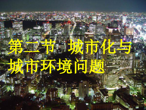 人教版高中地理选修四城乡规划 第一章第二节《城市化与城市环境问题》课件(共45张ppt)