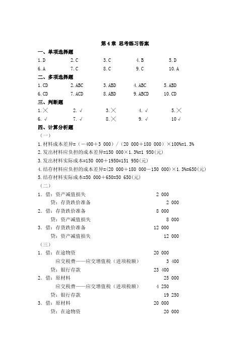 西财《财务会计》(老版)教学资料包 课后习题答案 第4章