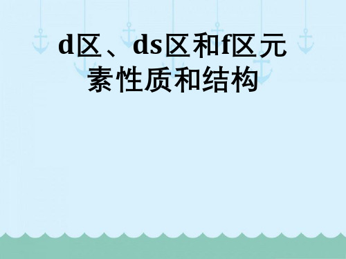 d区、ds区与f区元素性质与结构