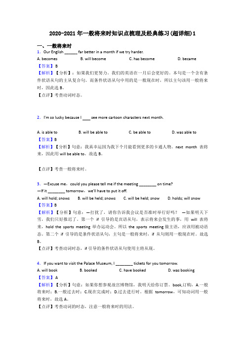 2020-2021年一般将来时知识点梳理及经典练习(超详细)1