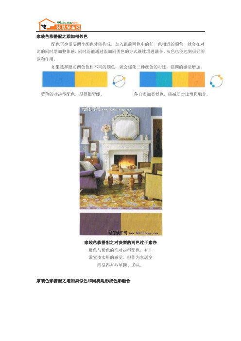 家装色彩搭配之添加类似色或同类色