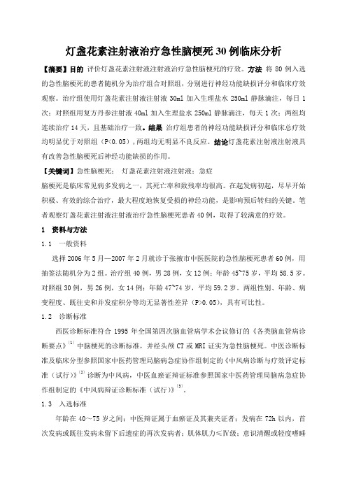 灯盏花素注射液注射液治疗急性脑梗死 2