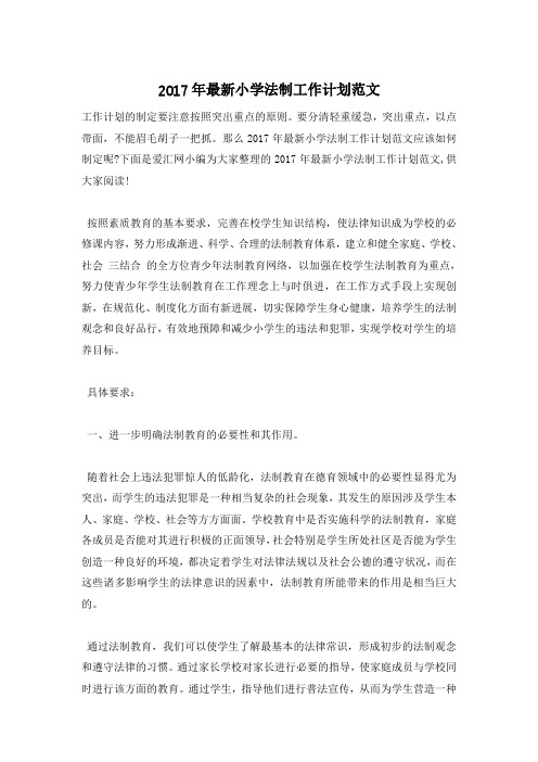 2017年最新小学法制工作计划范文