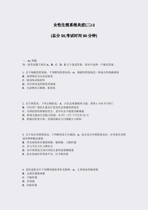 女性生殖系统炎症(二)-2_真题-无答案