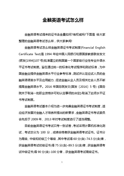 金融英语考试怎么样