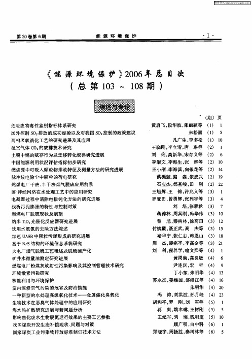 《能源环境保护》2006年总目次(总第103～108期)