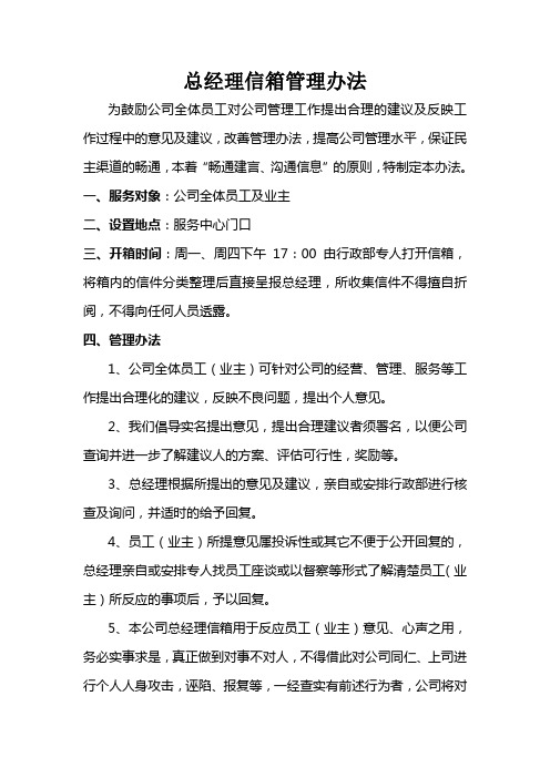 总经理信箱管理办法