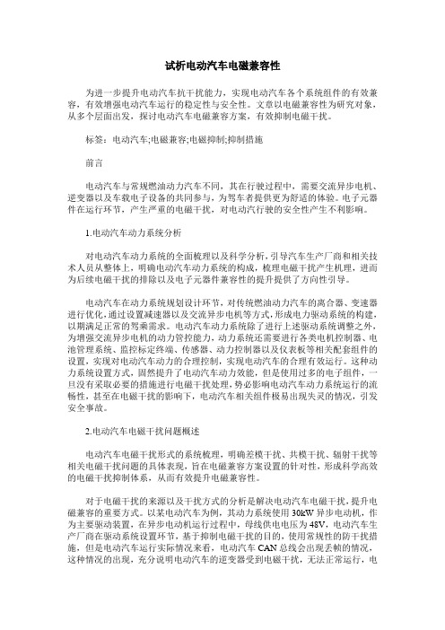 试析电动汽车电磁兼容性